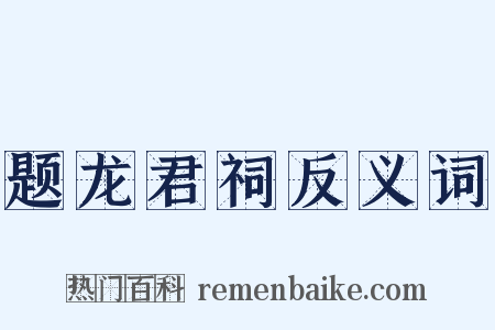 题龙君祠反义词是什么意思的图片